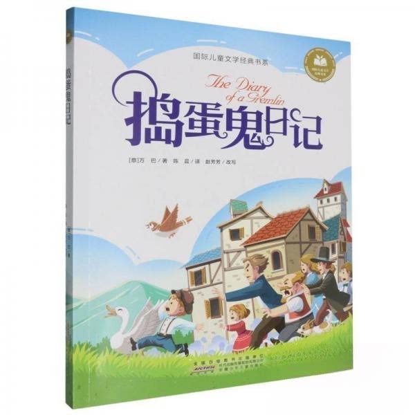正版包邮 捣蛋鬼日记 彩图注音版 小学生一二三年级课外阅读书籍带拼音老师 6-7-8周岁寒暑假经典书目儿童文学 [意]万巴