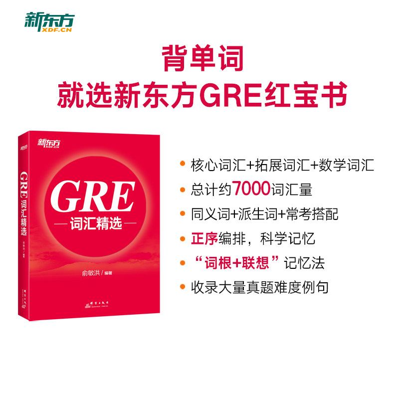 GRE词汇精选 考研技巧 高频考点突破 词根词缀记忆 科学记忆方法 真题例句解析 全彩印刷教材9787519310493