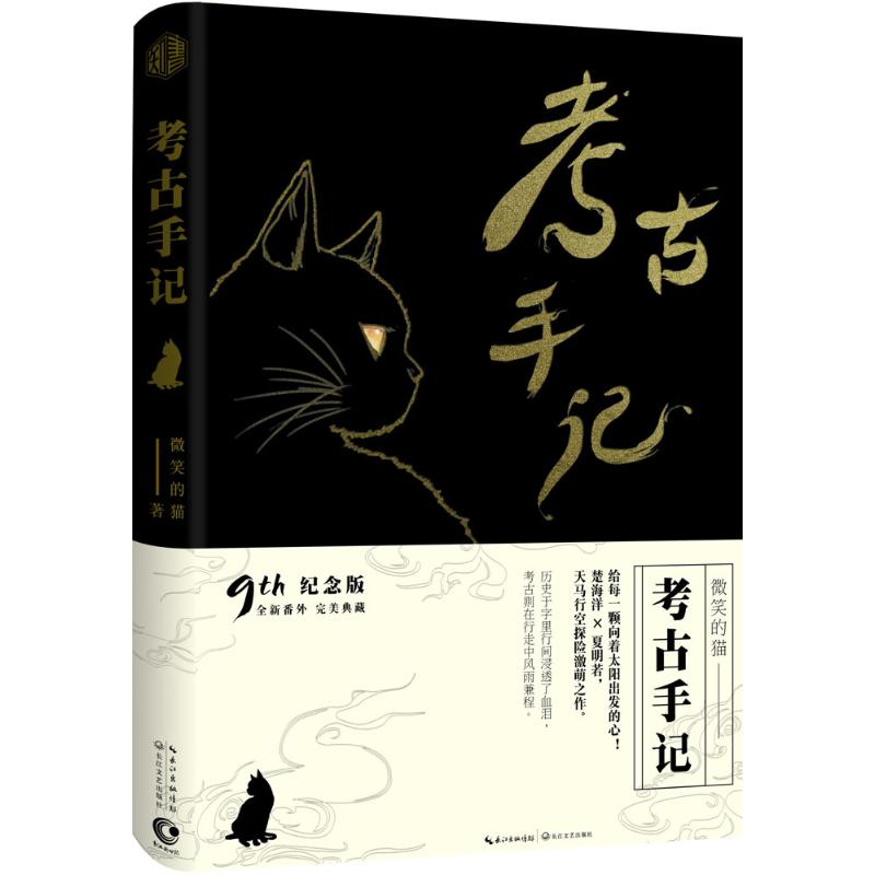 正版包邮 考古手记(纪念版) 微笑的猫 9787535487230 长江文艺出版社