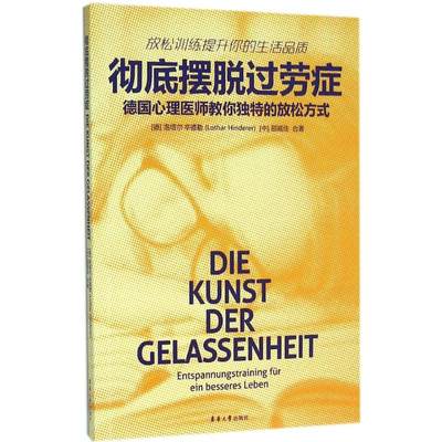 正版新书 摆脱过劳症 (德)洛塔尔·辛德勒(Lothar Hinderer),邵威佳 合著 9787566909886 东华大学出版社