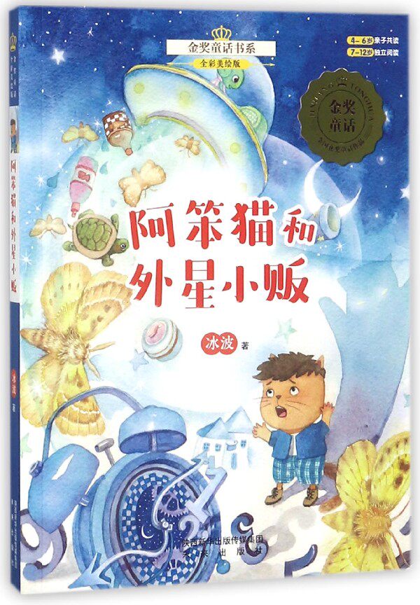正版新书 阿笨猫和外星小贩(全彩美绘版)/金奖童话书系 冰波 9787541764172 未来