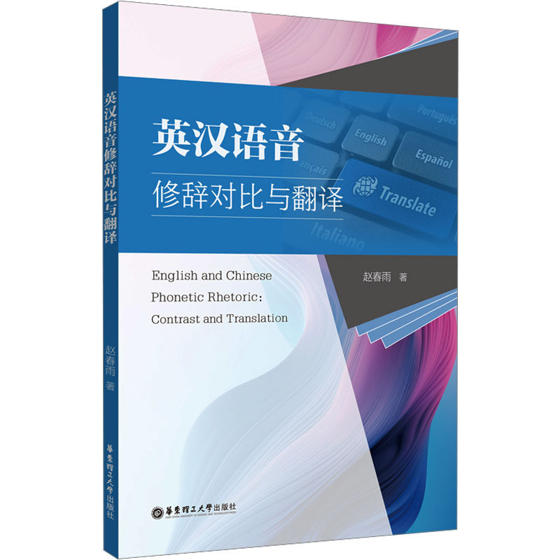 英汉语音修辞对比与翻译 双语对照 学术 系统对比 经典案例 实战技巧 入门 专业研究 实用分析9787562873112