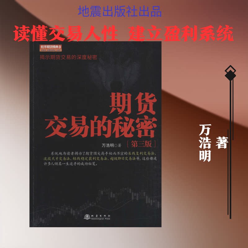 期货交易的秘密(第3版) 期货交易技巧 实战案例解析 风险控制方法 市场趋势分析 新手入门指南 财富增长秘籍 9787502850852