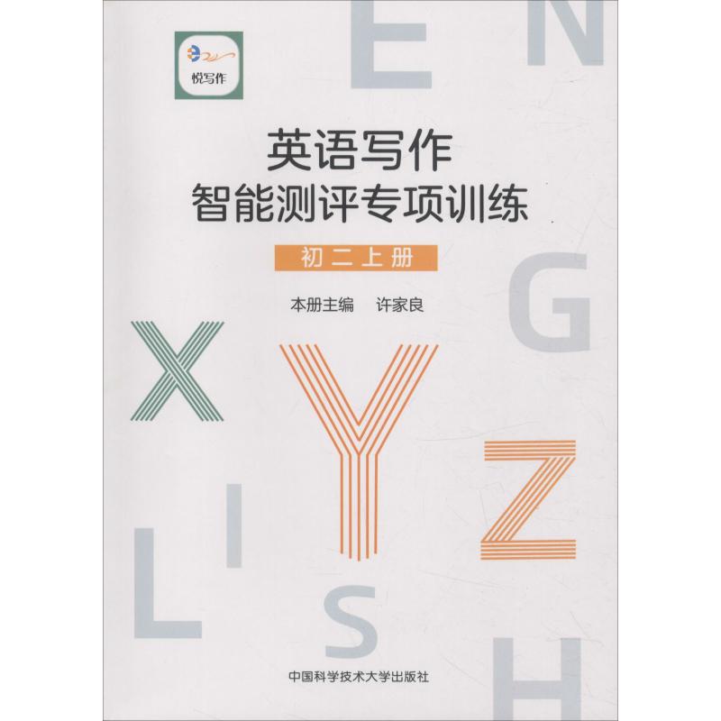 悦写作 英语写作智能测评专项训练 初2 上册 初二英语写作 智能测评专项 上册教材同步 写作技巧解析 范文参考训练 9787312044496