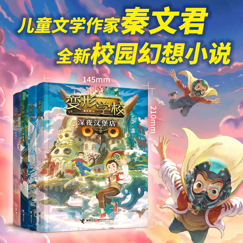 正版包邮 变形学校系列(四册) 秦文君 9787544883931 接力出版社