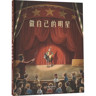 正版包邮 做自己的明星 (瑞士)米莎·达姆扬 著 王子彬 译 (德)托本·库曼 绘 9787530777589 新蕾出版社