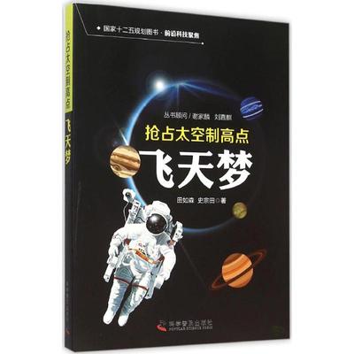 正版包邮 抢占太空制高点:飞天梦 田如森，史宗田编著 9787110089248 科学普及出版社