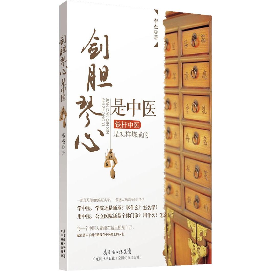 正版包邮 剑胆琴心是中医:铁杆中医是怎样炼成的 李杰 9787535956491 广东科技出版社