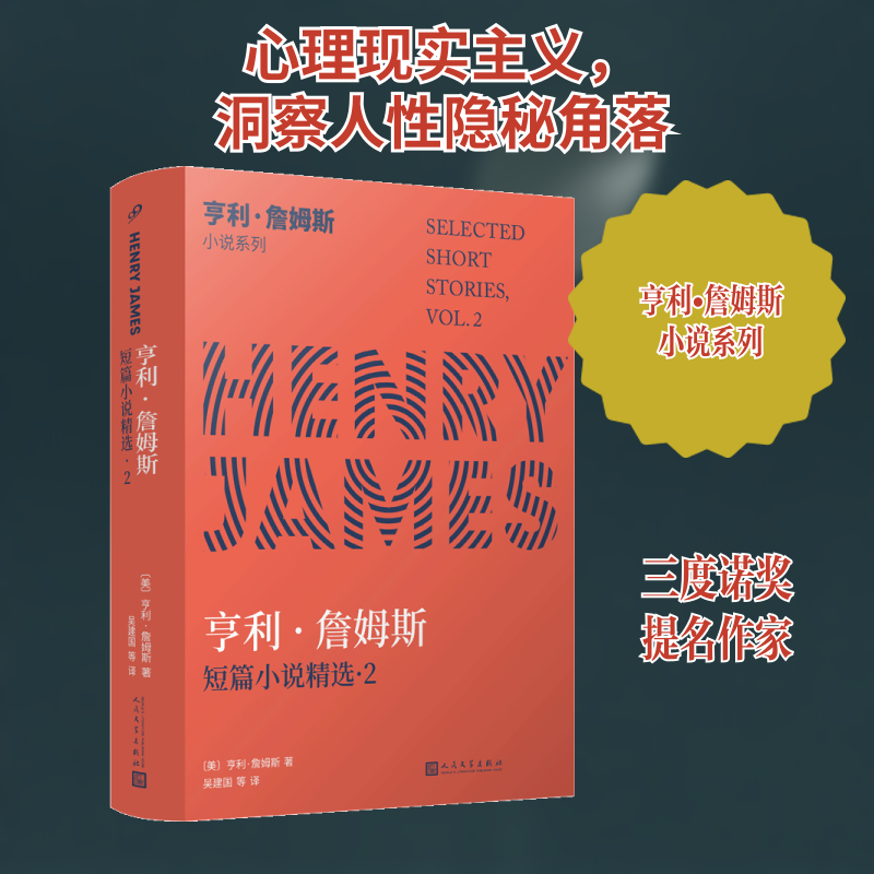 亨利.詹姆斯短篇小说精选2/亨利.詹姆斯小说系列 亨利詹姆斯 短篇小说精选 心理描写细腻 人洞察深刻 9787020148707