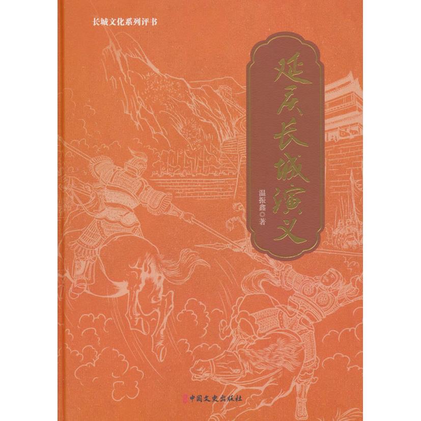 正版包邮 延庆长城演义 温振鑫 著 9787520548656 中国文史出版社
