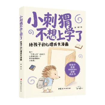 正版包邮 小刺猬不想上学了:给孩子的心理成长漫画 潘骥著 9787512724587 中国妇女出版社