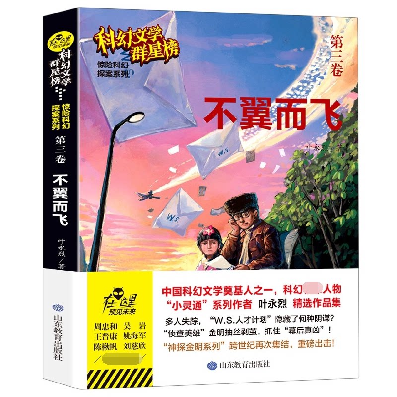 正版包邮 科幻文学群星榜--叶永烈-不翼而飞 叶永烈 9787570119301 山东教育出版社