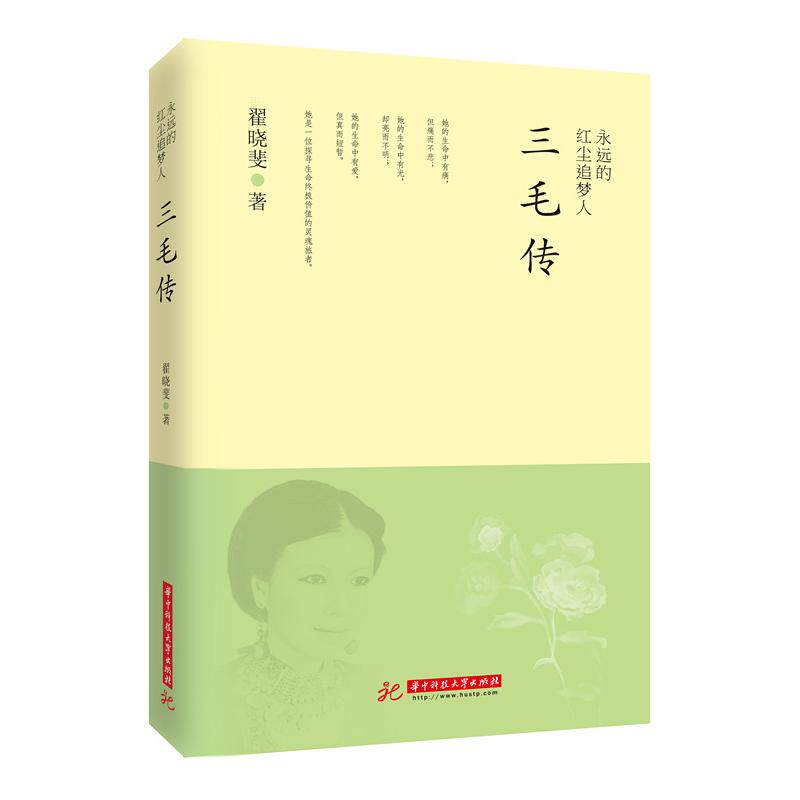正版包邮 永远的红尘追梦人:三毛传 翟晓斐 著 9787560998879 华中科技大学出版社