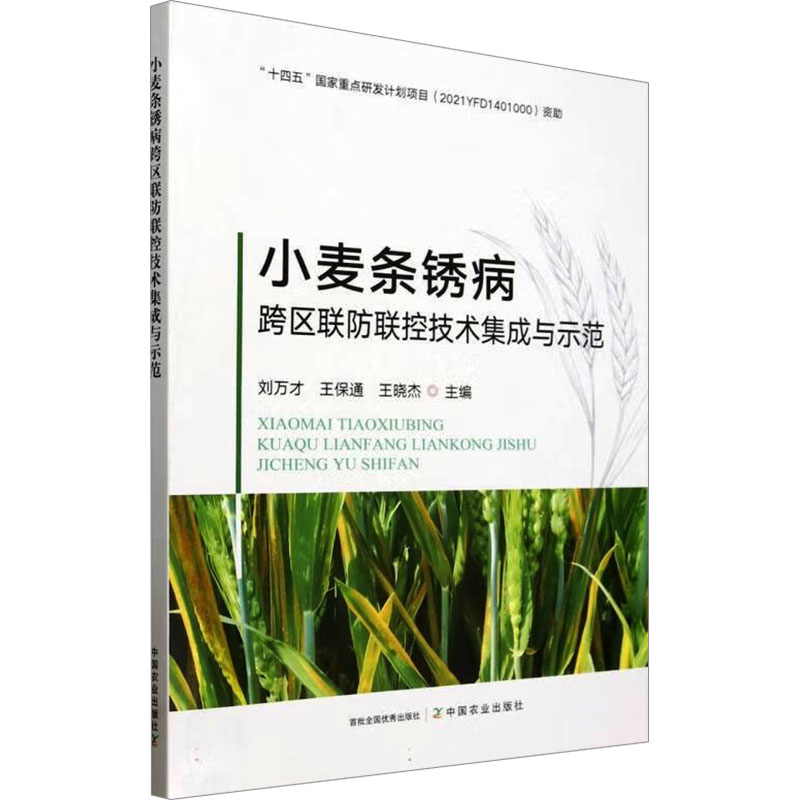 正版包邮 小麦条锈病跨区联防联控技术集成与示范 刘万才,王保通,王晓杰 编 9787109330955 中国农业出版社