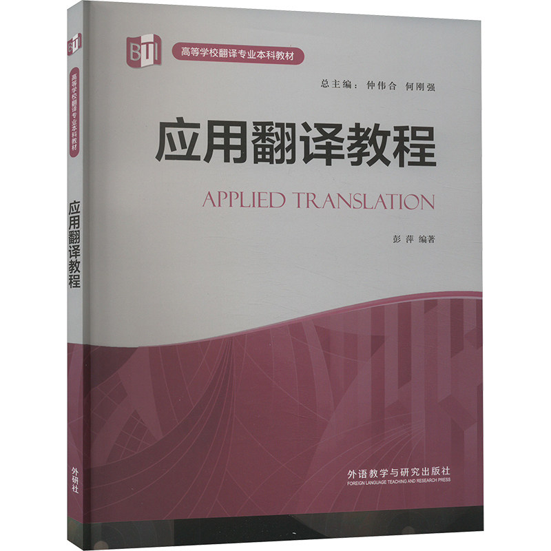 应用翻译教程 外研社出品 英语专业学生教材 职场翻译技巧 商务文学科技翻译案例 实用练习册 9787521345537