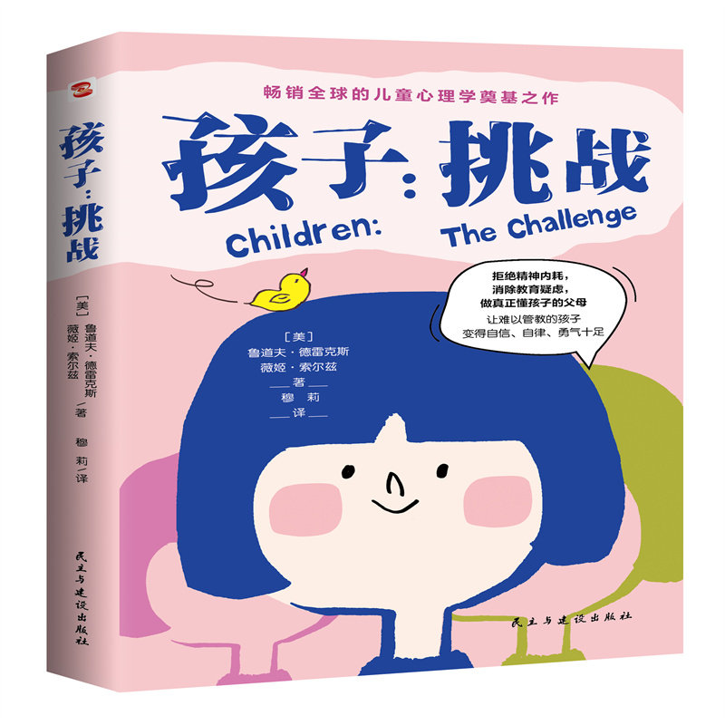 正版包邮 孩子挑战从心理层面顿悟教好孩子的黄金法则 鲁道夫·德雷克斯 9787513945455 民主与建设