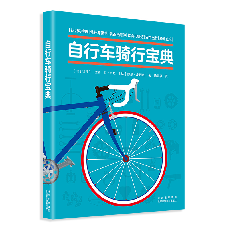 自行车骑行宝典 新手入门 安全骑行 路线规划 装备指南 全彩图解 专业教练 训练方法 避坑指南9787559205759