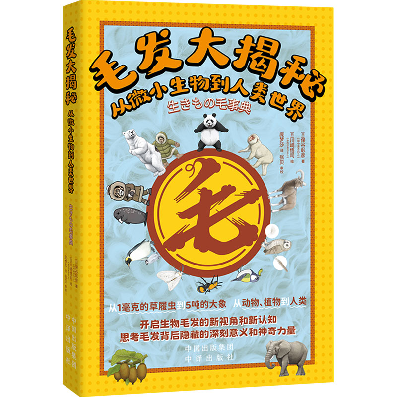 正版包邮 毛发大揭秘:从微小生物到人类世界 (日)保谷彰彦 著;(日)川崎悟司 绘 著 庞梦莎 译 译 9787500182696 中译出版社