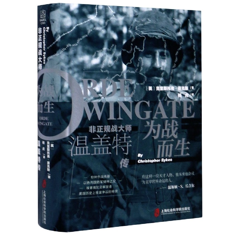 为战而生 非正规战大师温盖特传 温盖特传记 非正规战大师 为战而生 军事战略思想 战术创新解析 传奇人生揭秘 9787552031362