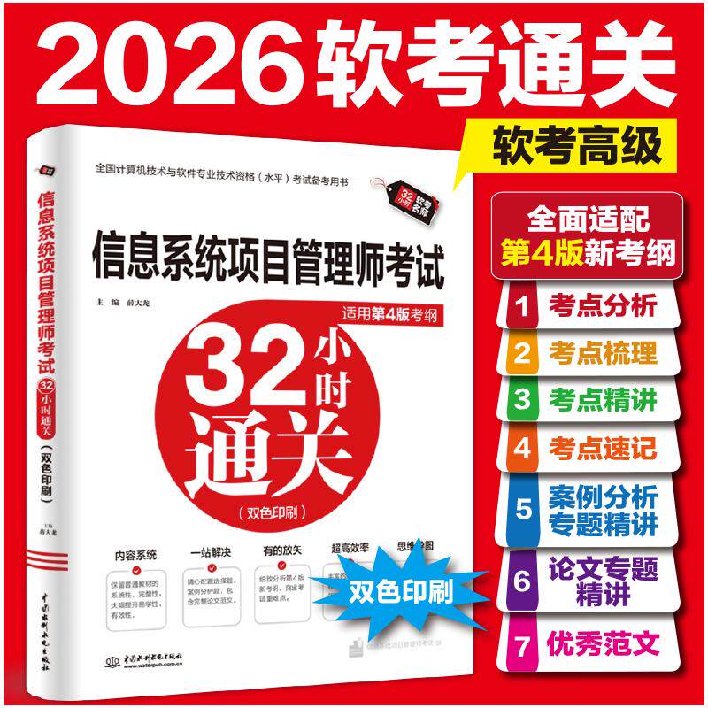 信息系统项目管理师32小时通关(适用第4版考纲)零基础适用32小时快速掌握第4版考纲考点 ISBN9787522633268