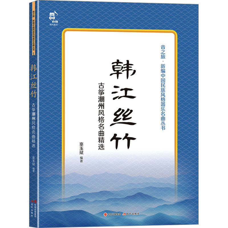 韩江丝竹 古筝潮州风格名曲精选 古筝潮州风格名曲精选 古筝演奏 潮州名曲 经典曲谱 传统技法9787523106716