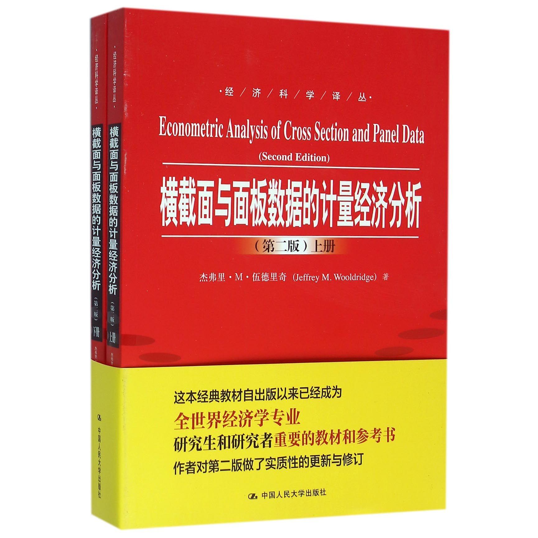 正版包邮 横截面与面板数据的计量经济分析(上下第2版)/经济科学译丛