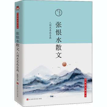 张恨水散文 人到无求品自高 经典散文精华本 青少年文学修养提升 初中生高中生课外阅读 提升写作 ISBN9787569939033