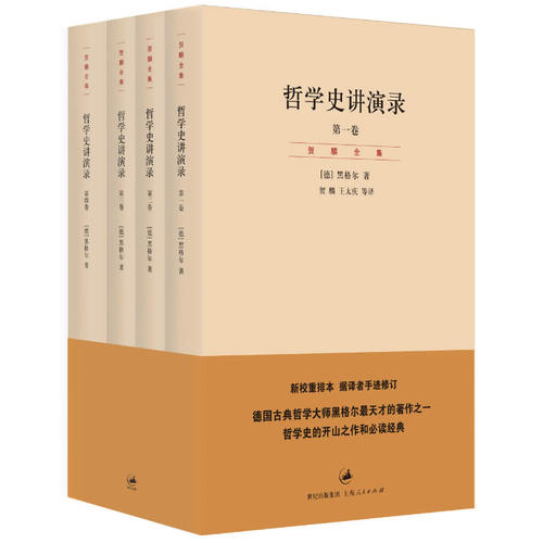哲学史讲演录 学生哲学启蒙 系统梳理西方哲学脉络 黑格尔经典著作 精装全译版 上海人民出版社 ISBN9787208113947