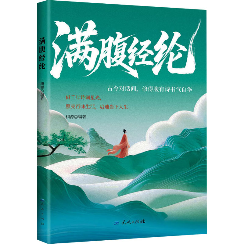 正版包邮 满腹经纶 栩源 编著 编 9787501626052 天天出版社