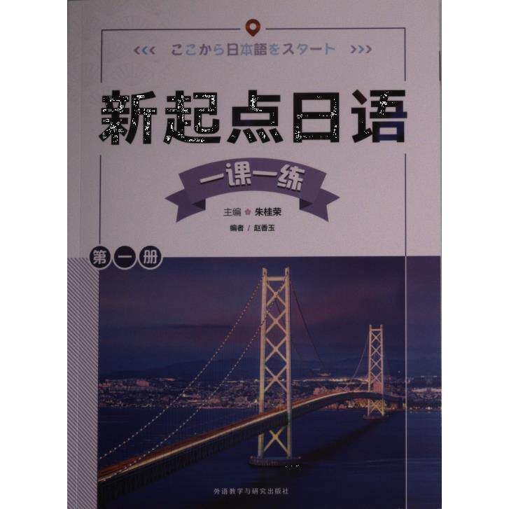 新起点日语 零基础入门 标准发音 实用会话 语法清晰 词汇丰富 全彩插图 场景模拟 应试指导 听力训练 外教录音9787521340204