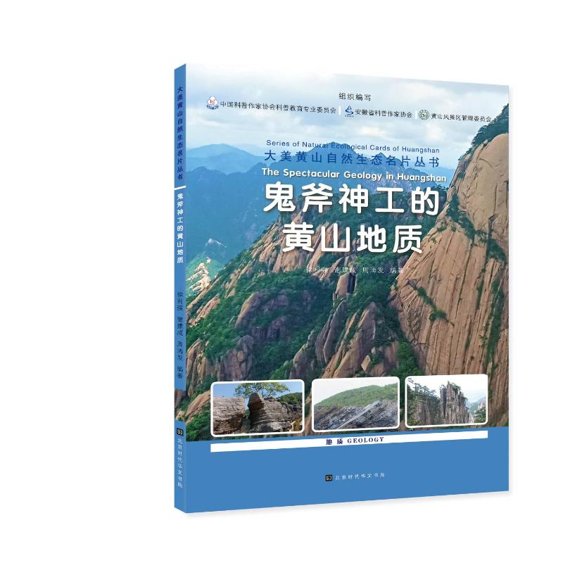 正版新书鬼斧神工的黄山地质/大美黄山自然生态名片丛书徐利强,谢建成,周涛发编著 9787569944617北京时代华文书局