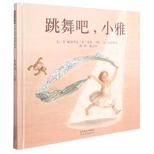 小雅 新 河北教育出版 包邮 社 9787543468870 跳舞吧 帕特里夏·李·戈什 正版 美
