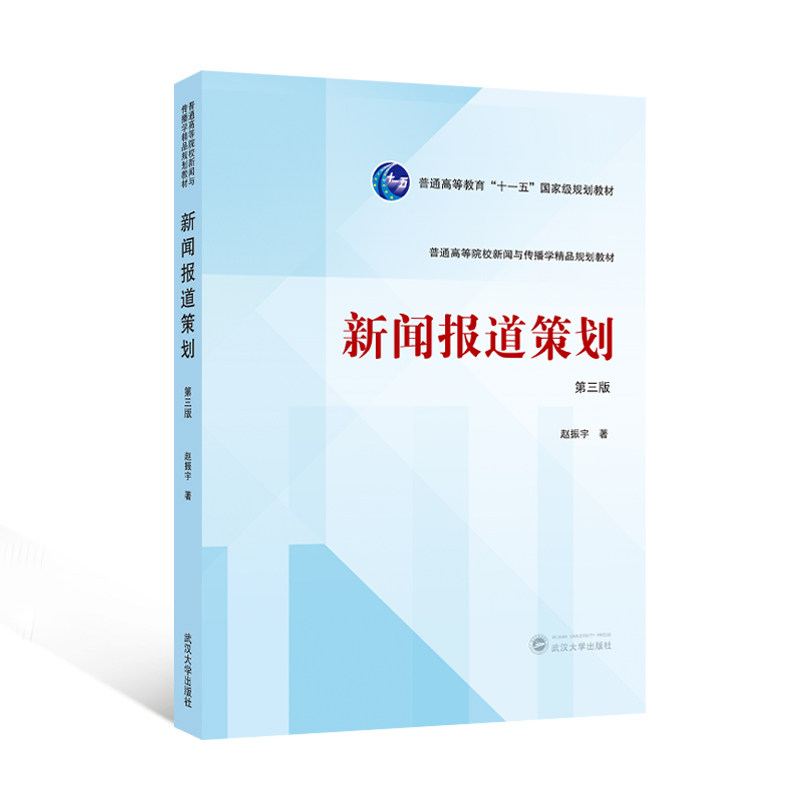 正版包邮 新闻报道策划 赵振宇著 9787307245013 武汉大学出版社