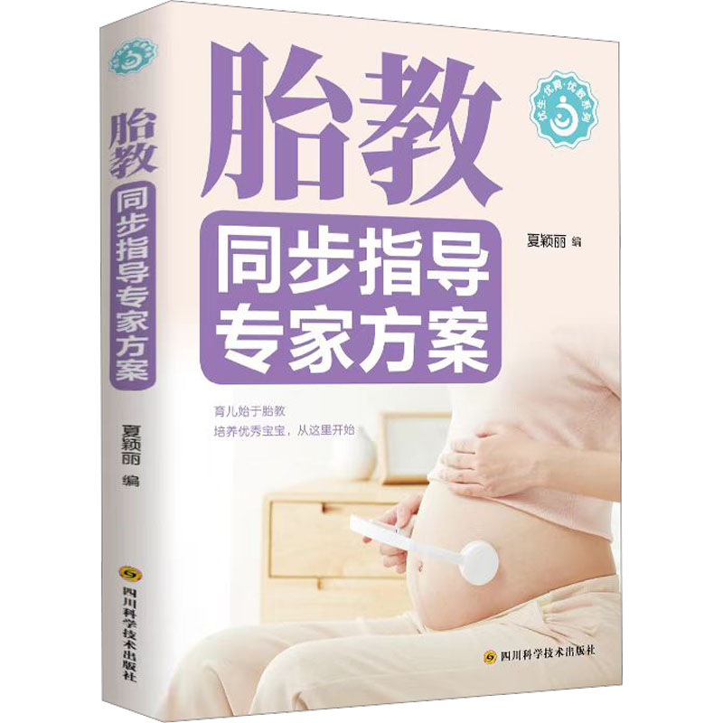 胎教同步指导专家方案 胎教同步指导 专家方案 孕期科学指导 准父母书 每日胎教内容 系统胎教课程 9787572706851
