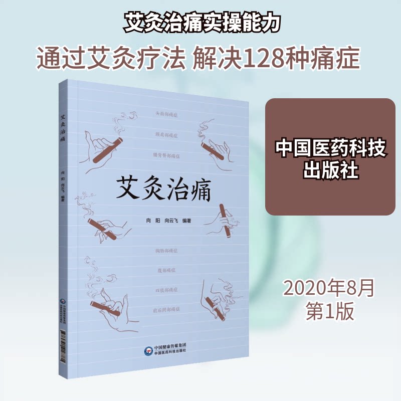 艾灸治痛 艾灸治痛 中医艾灸 颈椎疼痛 腰椎不适 位解 家庭适用 简单易学 快速止痛 9787521418781