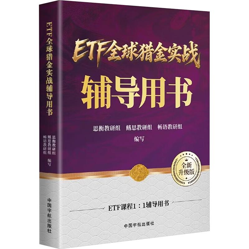 正版包邮 ETF全球猎金实战辅导用书 思衡教研组,鳍思教研组,畅语教研组 编写 编 9787515928272 中国宇航出版社