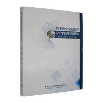 正版包邮 基于数字化赋能的企业内部控制研究 田丽丽,陈凌宇,王玉飞著 9787516043769 中国建设科技出版社有限责任公司