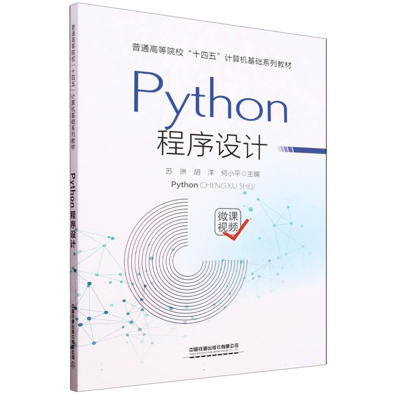 Python程序设计 零基础学 实战案例 代码示例 逻辑清晰 语法详解 项目实战 经典教材 习题解答9787113307653