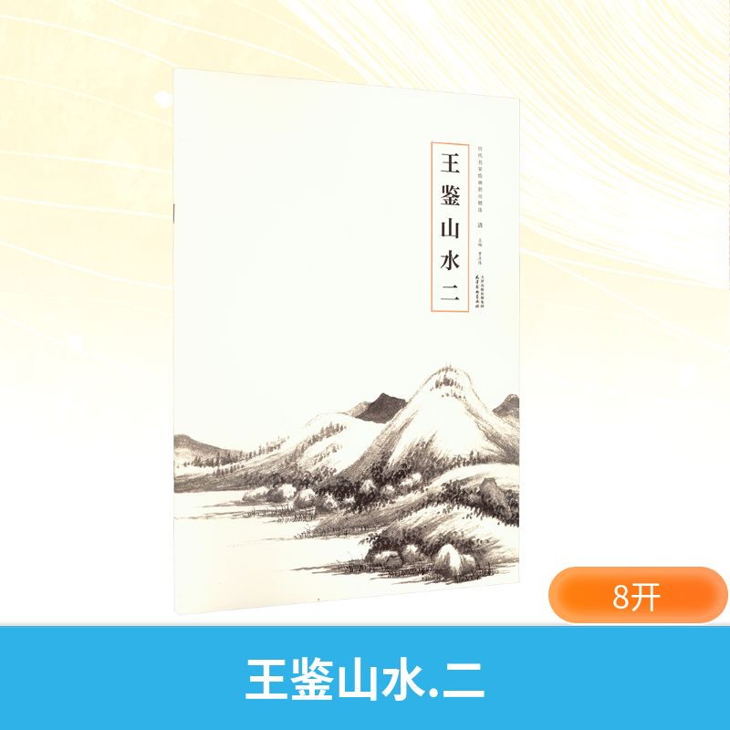 正版包邮 王鉴山水 二 曹彦伟 编 9787554713716 天津杨柳青画社