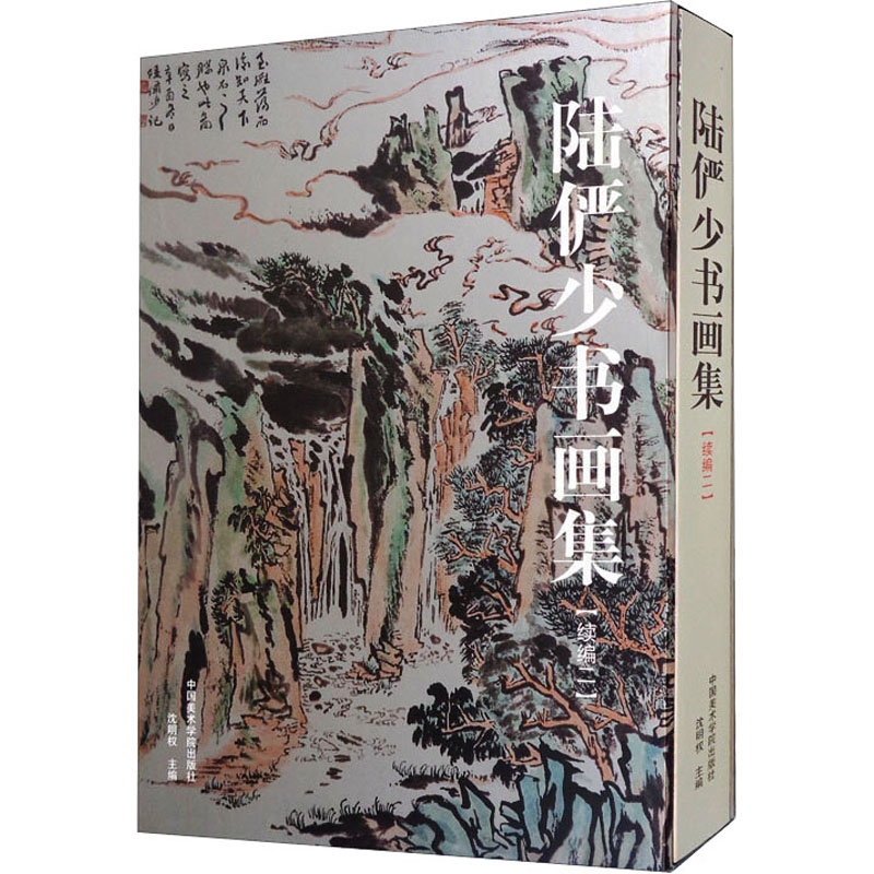 陆俨少书画集(续编2) 经典续编作品 山水花鸟画作 技法解析教程 全彩艺术鉴赏 高清印刷画册 9787550324889787550324886
