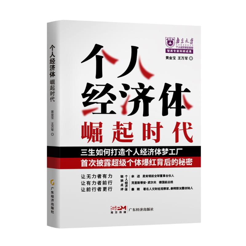 正版包邮 个人经济体崛起时代首次披露个体爆红背后的秘密 三生如何打造个人经济体梦工厂 黄金宝, 王万军著 著 9787545494655