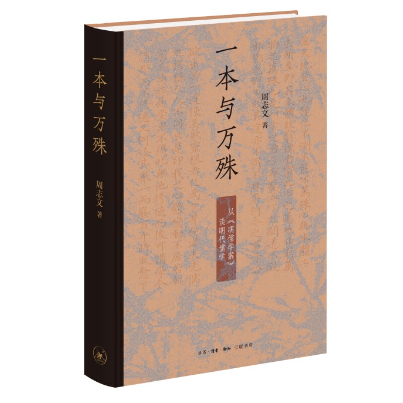 一本与万殊：从《明儒学案》谈明代儒学 明儒学案解析 明代儒学研究 学术思想梳理 黄宗羲著作 学术经典解读 9787108081988