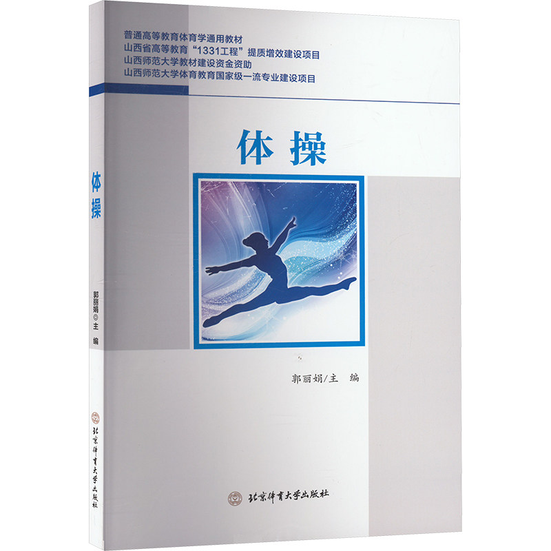 体操 基础动作详解 全彩图解教学 经典动作技巧 提升体能训练 儿童初学适用 成人塑形健身 基础动作详解9787564438296