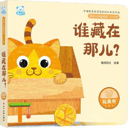 婴幼儿启智阅读（03岁）谁藏在那儿 经典读物 分龄阅读 精美插图 语言开发 安全材质 撕不烂纸 思维训练 子读9787574003538