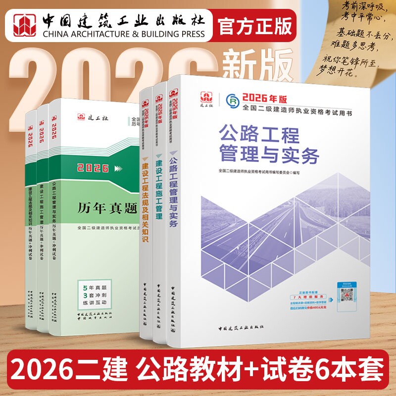 正版包邮 26版二建公路教材+试卷-6册 全国二级建造师执业资格用书编写委员会 9787507438499 中国城市