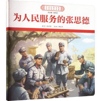 正版包邮 为人民服务的张思德 徐德荣 9787573622594 青岛出版社有限公司