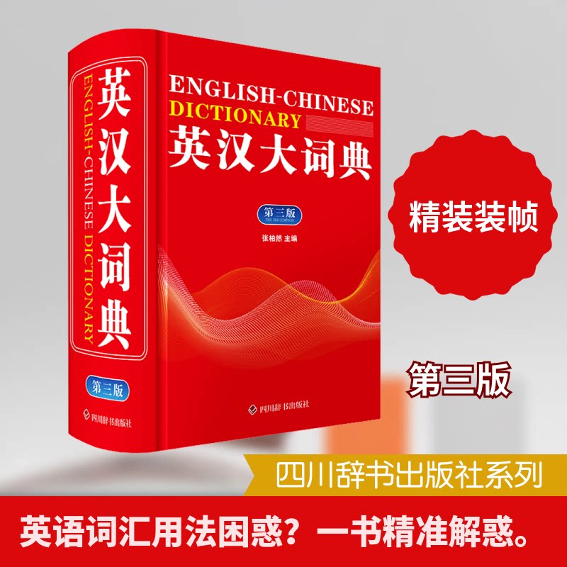 正版包邮 英汉大词典(第三版) 张柏然 主编 编 9787557921309 四川辞书出版社