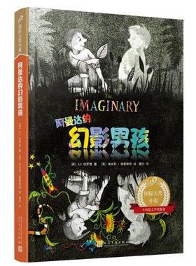 正版包邮 阿曼达的幻影男孩（99国际大奖小说） 〔英〕A.F.哈罗德 9787020181841 人民文学出版社