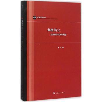 制衡美元:政治领导与货币崛起 经济从业者 金融研究者 历史爱好者 全球视角 解读 深度剖析9787208133839