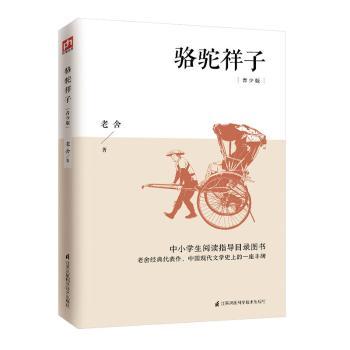 正版包邮 骆驼祥子:青少版 老舍 凤凰含章出品 9787553791821 江苏科学技术出版社